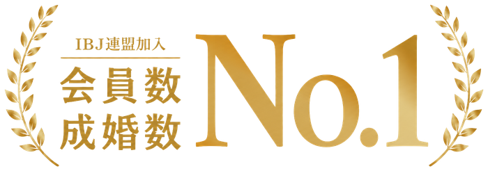 IBJ連盟加入 会員数・成婚数No.1