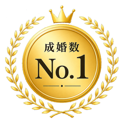 成婚数No.1